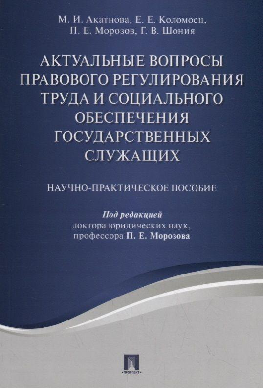 Актуальные вопросы правового регулирования труда и социального обеспечения государственных служащих.