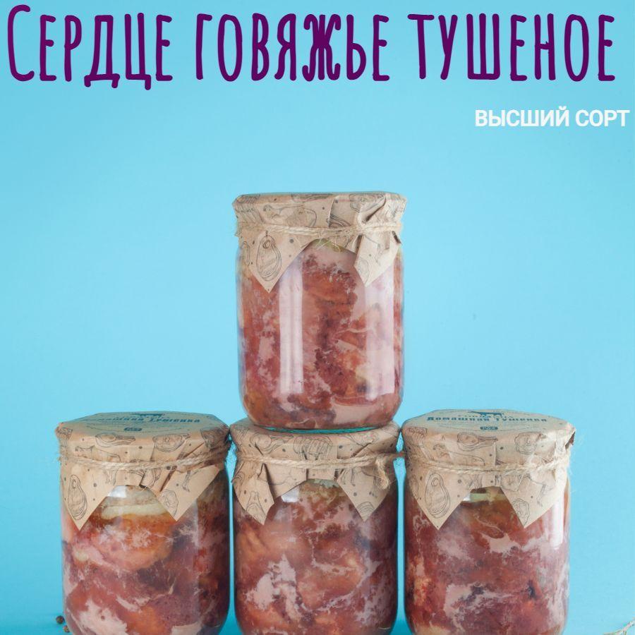 Консервы мясные, говяжье сердце, 4 банки, "Домашняя тушенка"