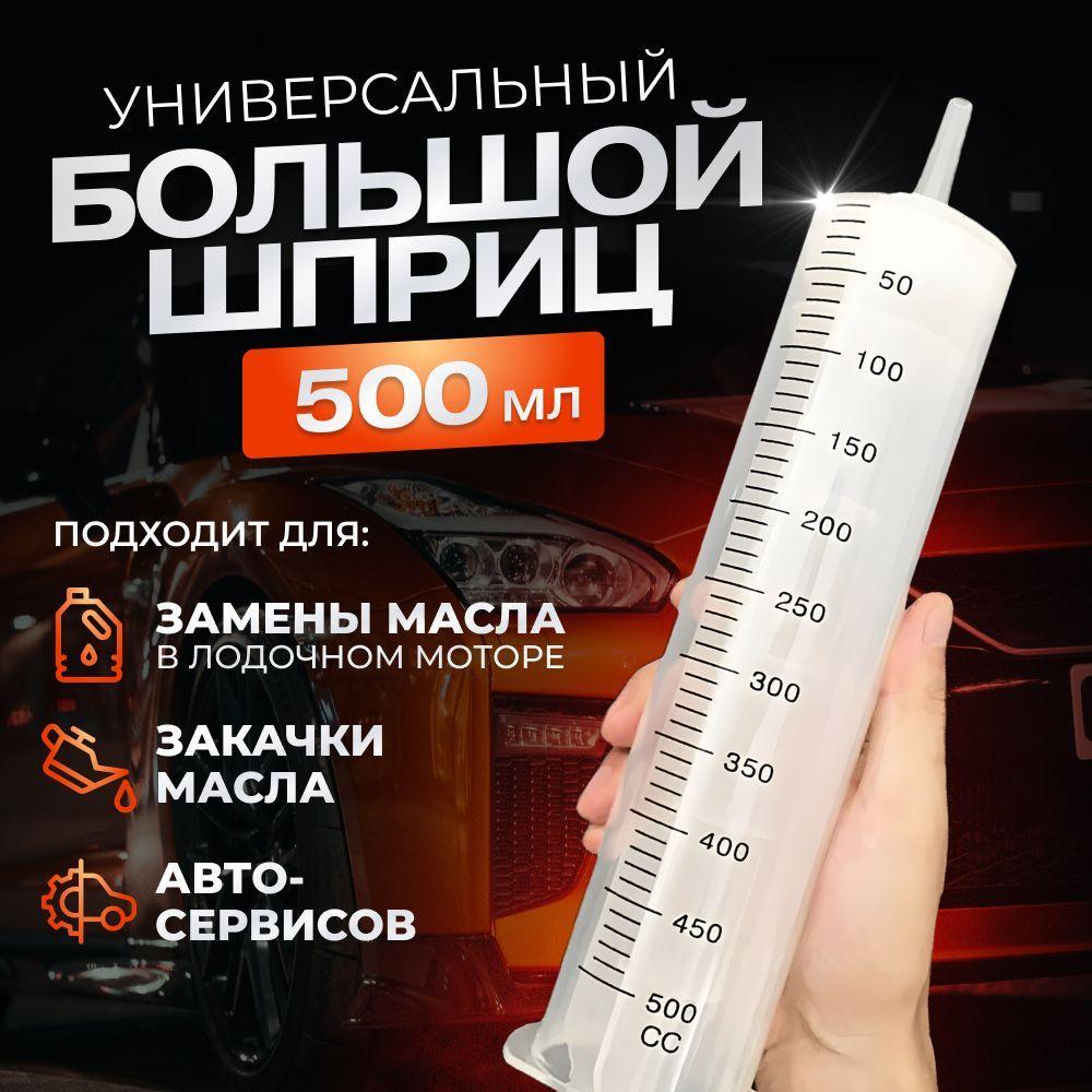 Шприц 500 мл с катетерным наконечником и трубкой / универсальный бытовой большой плунжерный шприц Жане для автомобиля, для залива масла, для откачки жидкости, для кулинарии, для смазки