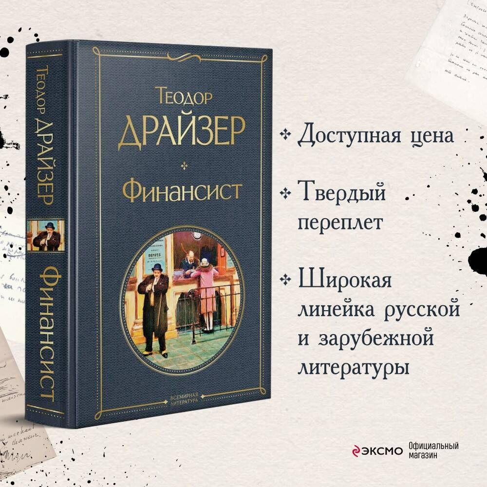 Финансист | Драйзер Теодор