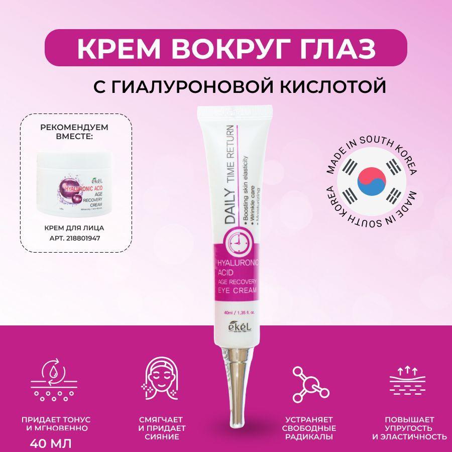 EKEL Крем для глаз (век) с Гиалуроновой кислотой Антивозрастной Age Recovery Eye Cream Hyaluronic Acid, 40 мл