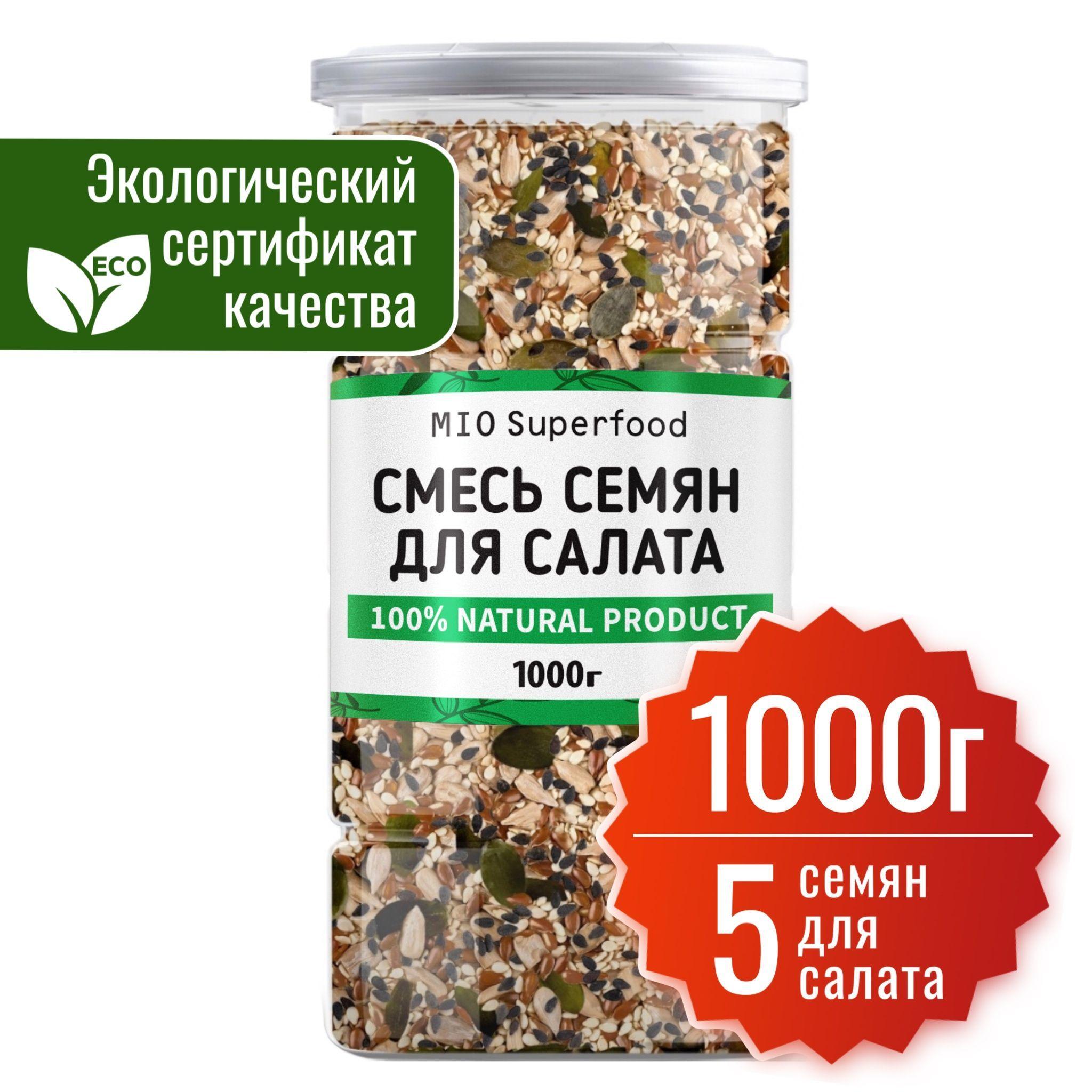 Смесь из 5 семян для салата 1 кг. Miosuperfood. Смесь семян для выпечки. Семена льна, тыквы (тыквенные сырые очищенные), ядра подсолнечника, кунжут черный, кунжут белый. ПП. Кето диета, веган.