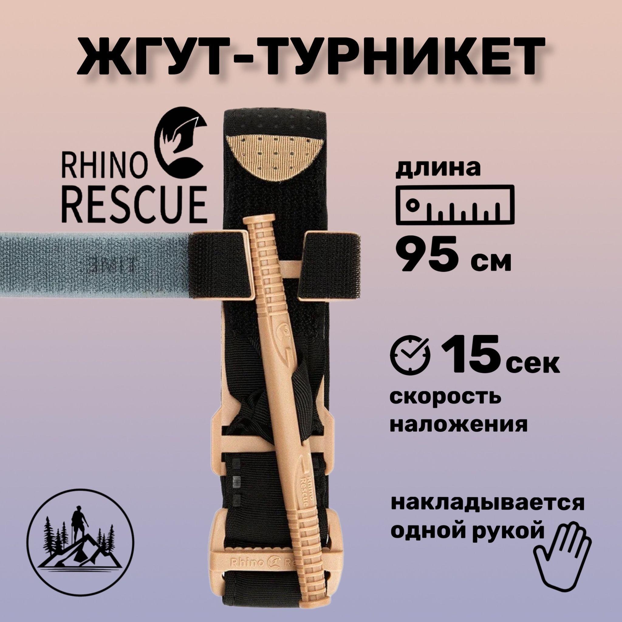 Турникет (пластиковый зажим) Tourniquet Rhino Rescue бежевый