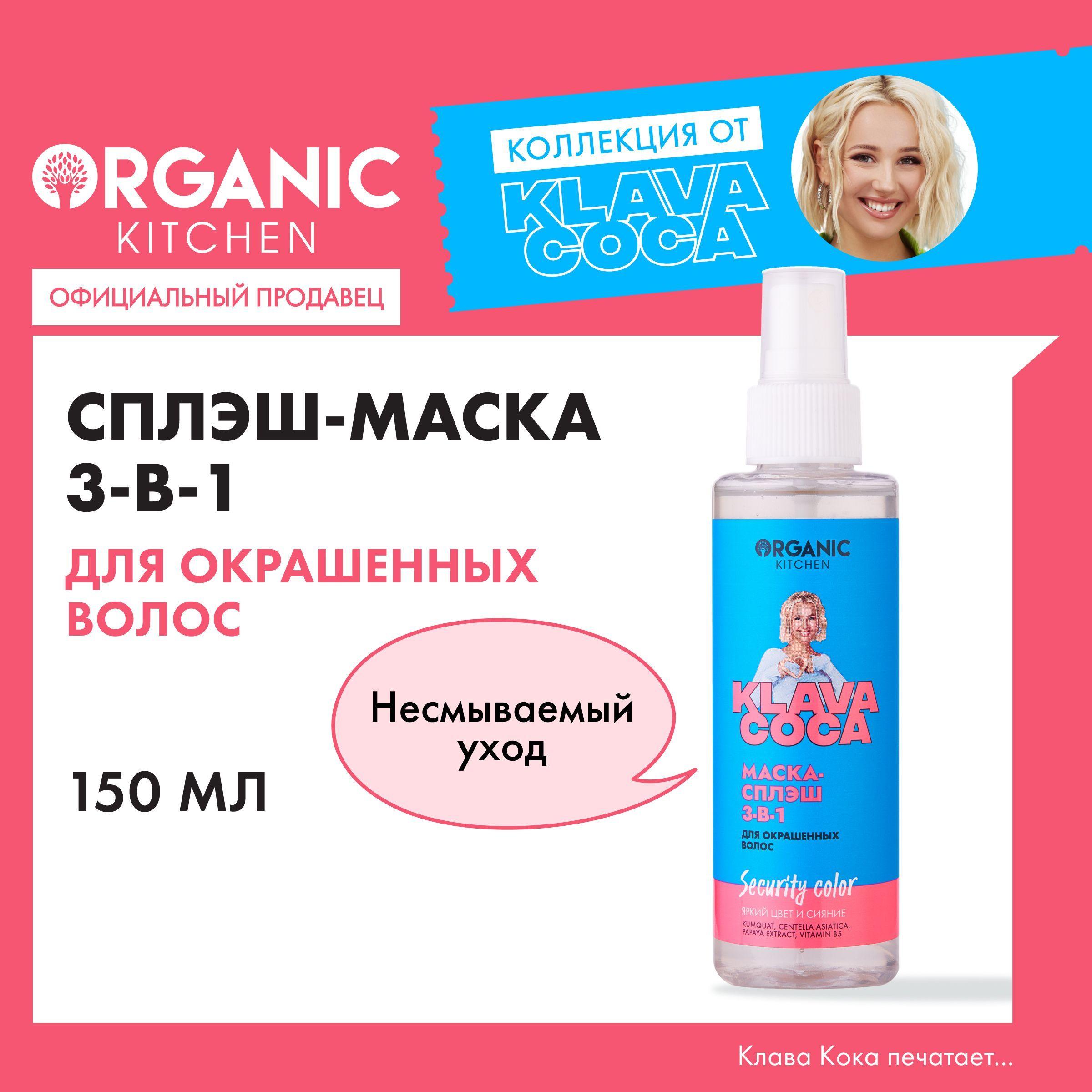 Маска-сплэш 3-в-1 Organic Kitchen Klava Coca (Клава Кока) для окрашенных волос Security Color яркий цвет и сияние, спрей для восстановления волос , несмываемый уход, 150 мл