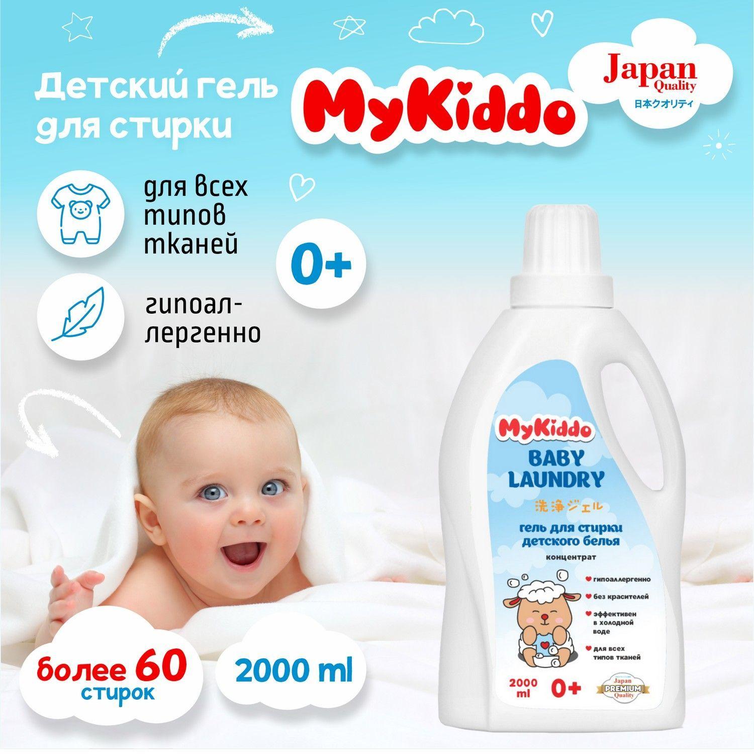 KIDDO japan | Гель для стирки, 2л, MyKiddo гипоаллергенный концентрат