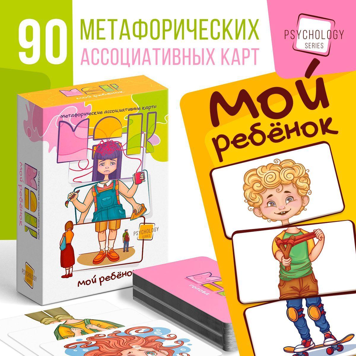 Метафорические карты МАК "Мой ребенок", 90 карт