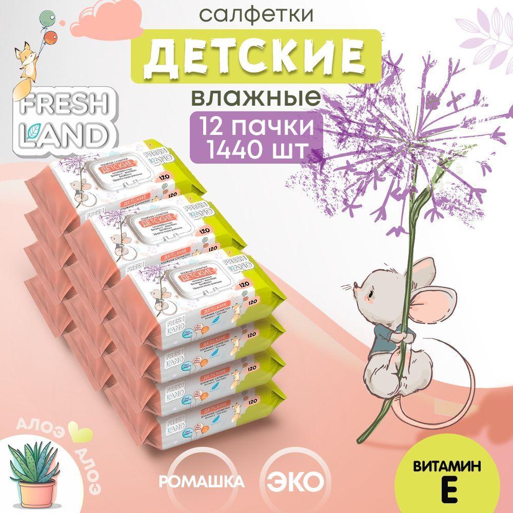 FRESHLAND Влажные детские салфетки с алоэ Мышонок 12х120 шт с клапаном