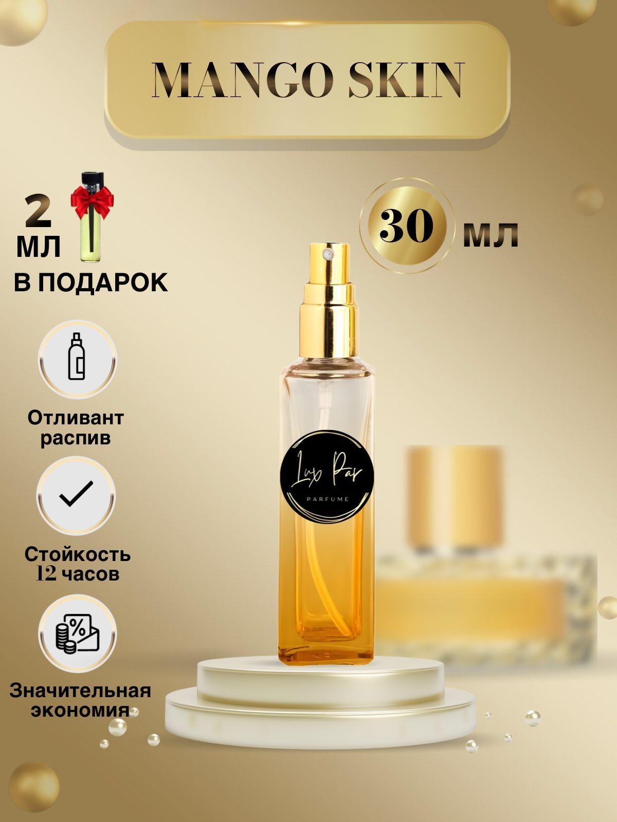 Парфюм женский Mango Skin духи Манго Скин духи 30 мл