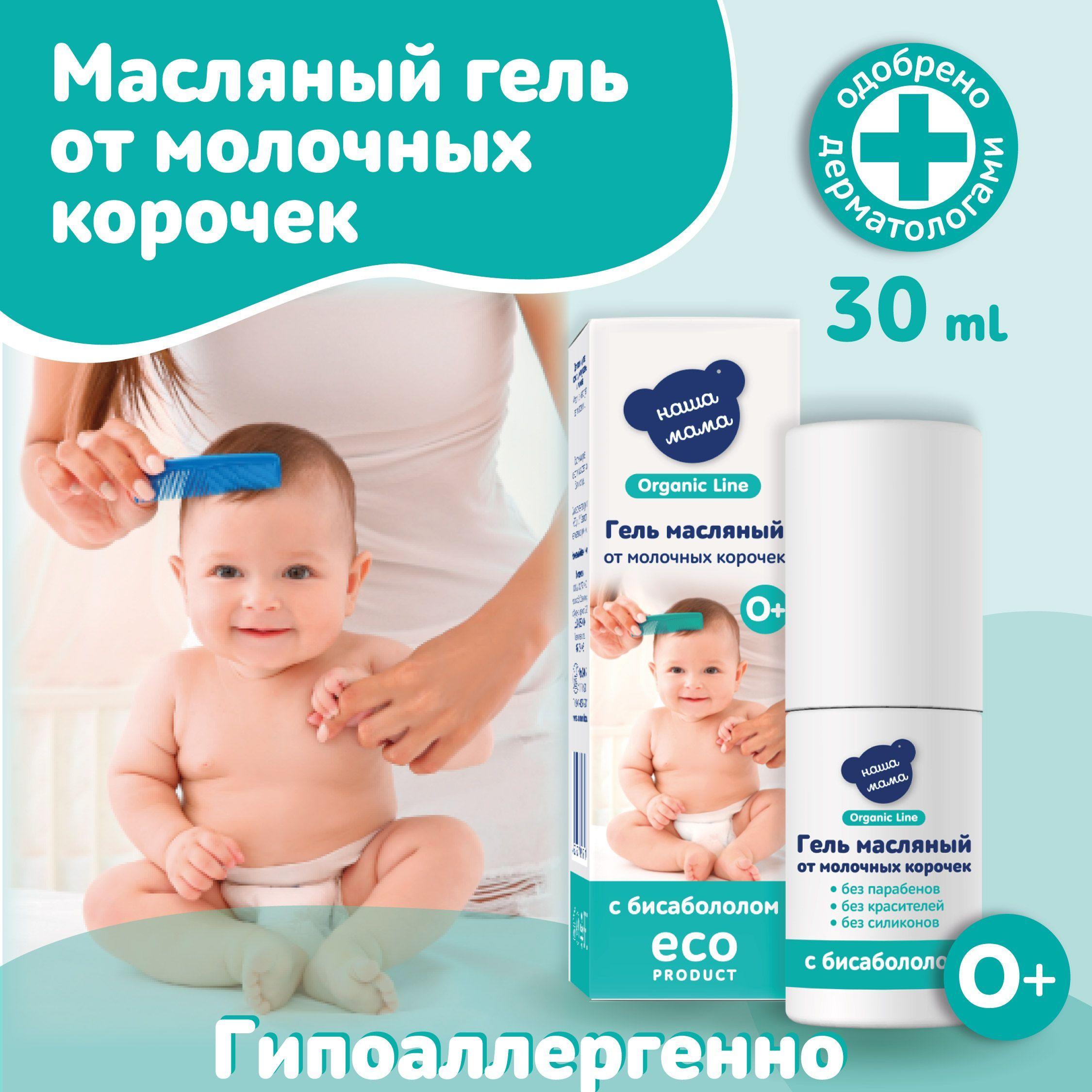 НАША МАМА organic line Гель от молочных корочек масляный Органик