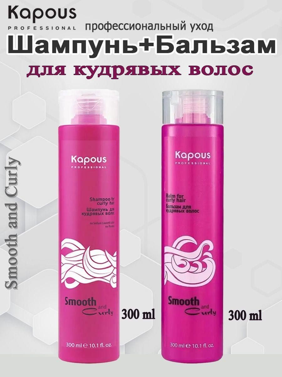 Kapous Набор для кудрявых волос Smooth and Curly (шампунь 300 мл + бальзам 300 мл)