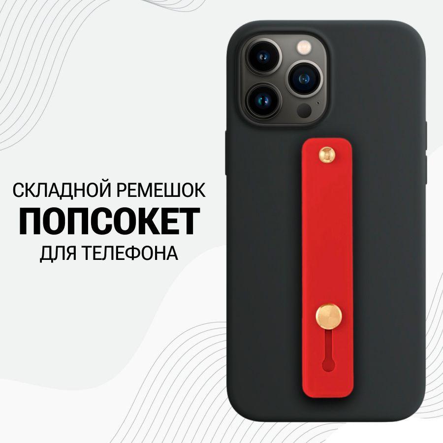 Универсальный силиконовый Попсокет ремешок для смартфона / Красный