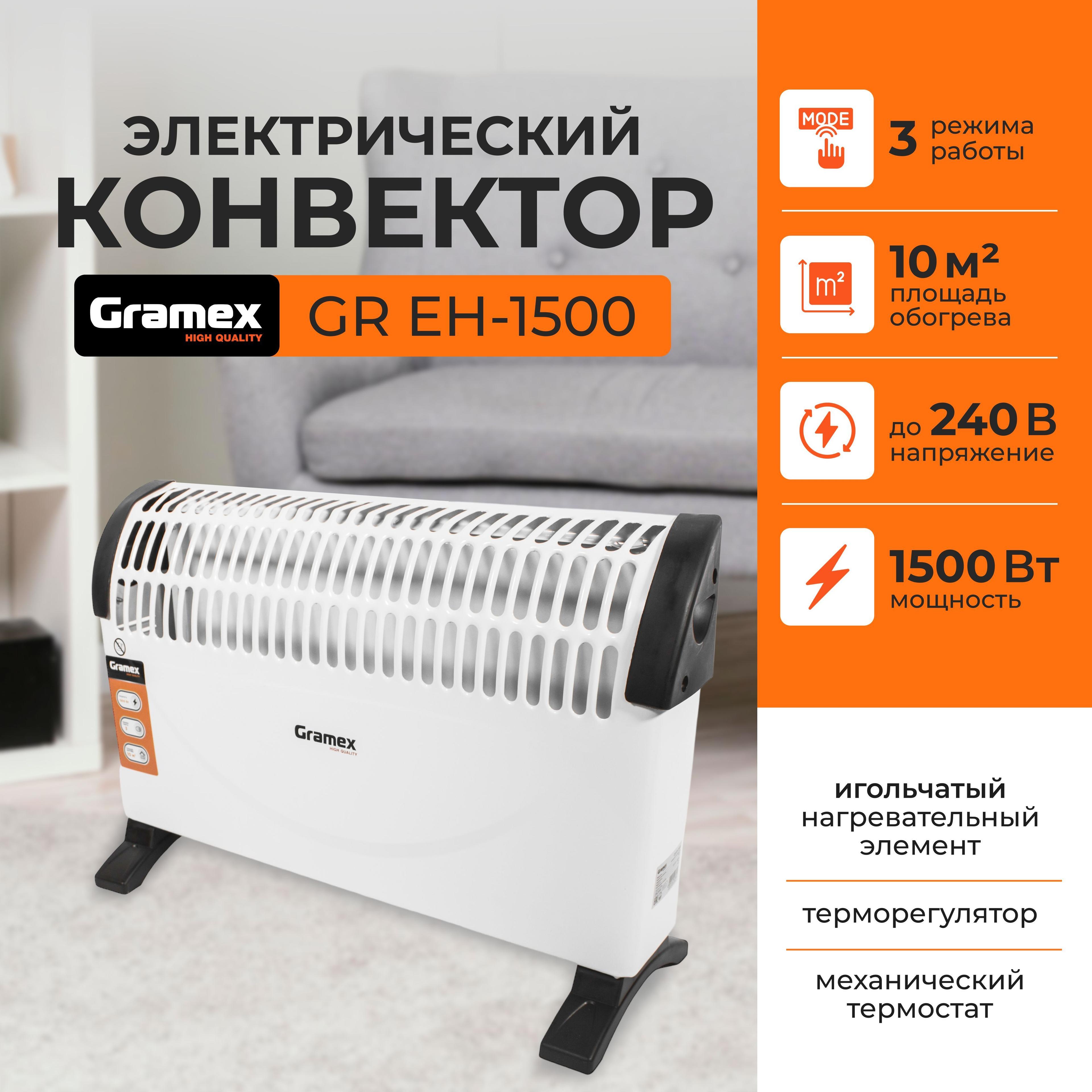 Обогреватель для дома конвекторный электрический GRAMEX GR EH-1500/ конвектор настенный, напольный с термостатом (1500 Вт)