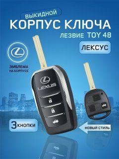 GKEY Корпус ключа зажигания, арт. Lexus3/Выкидной, 1 шт.