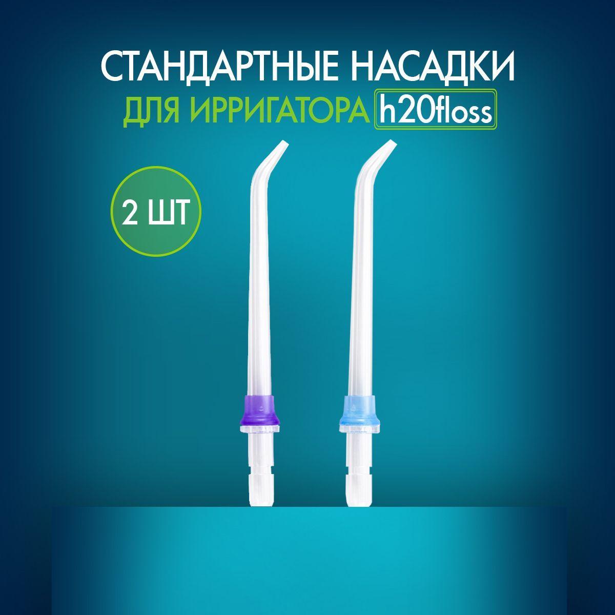 Классические сменные насадки для ирригатора 2 шт стандартные