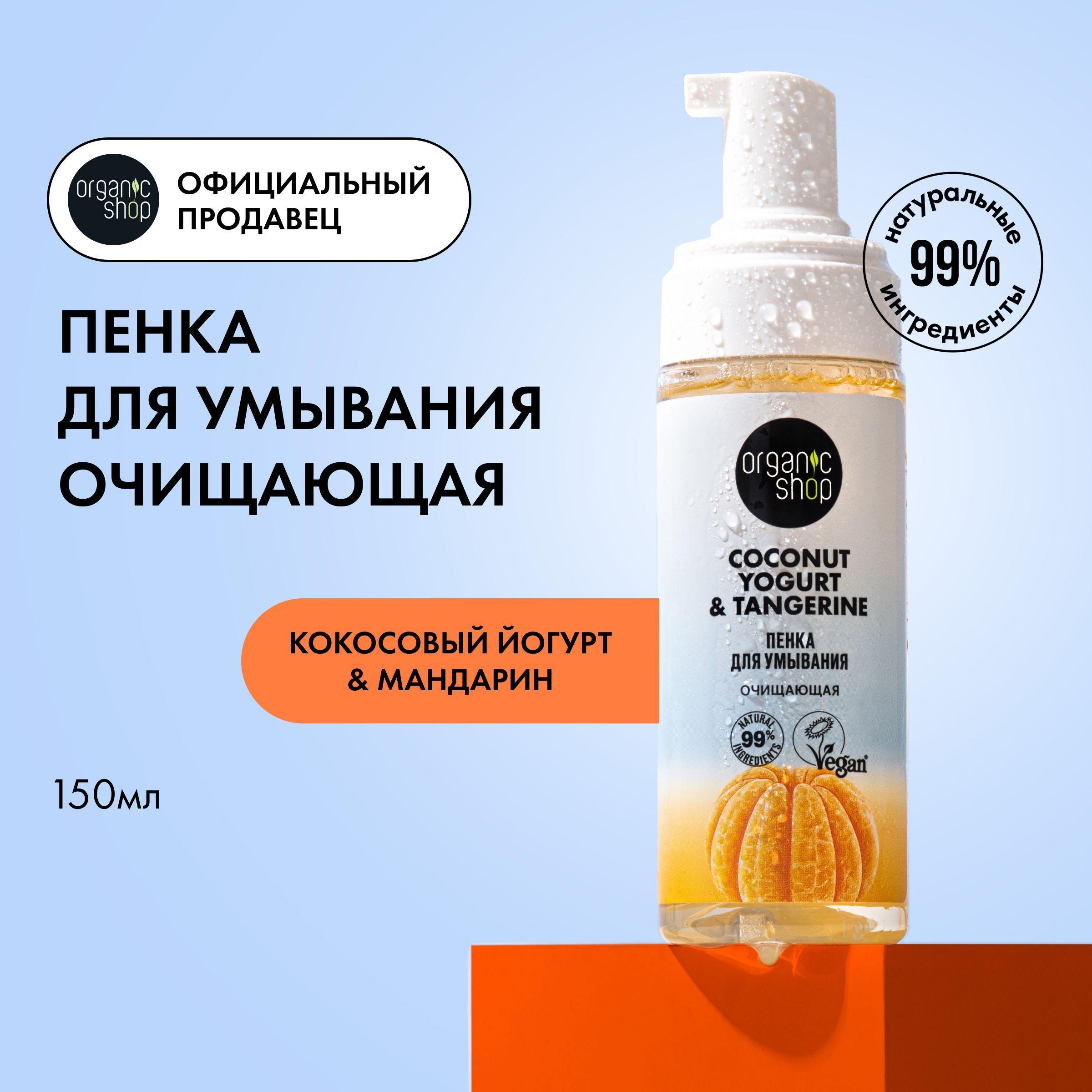 Очищающая пенка Organic Shop Coconut yogurt для умывания, 150 мл