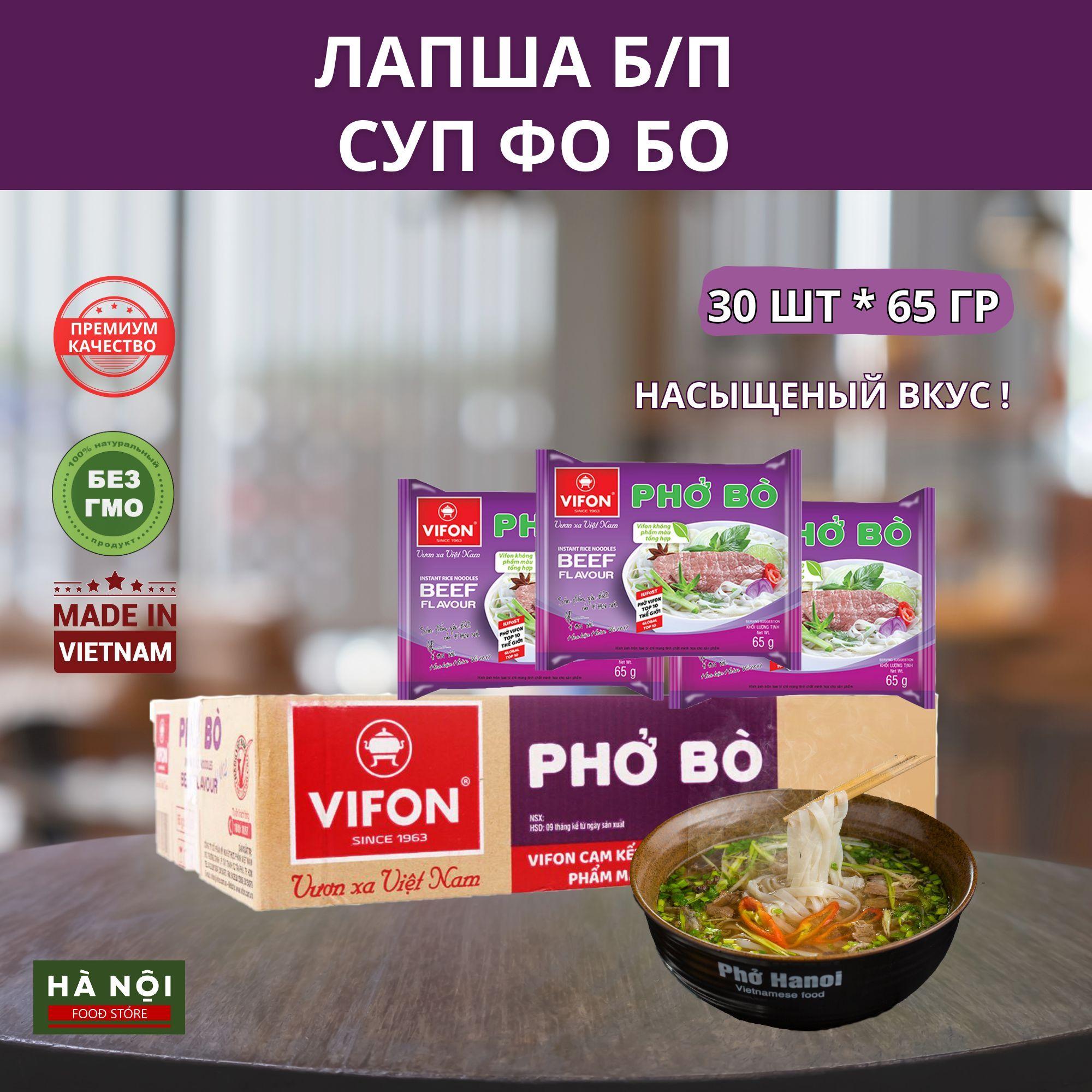 Лапша Б / П суп Фо Бо 1 коробка 30 уп Pho Bo