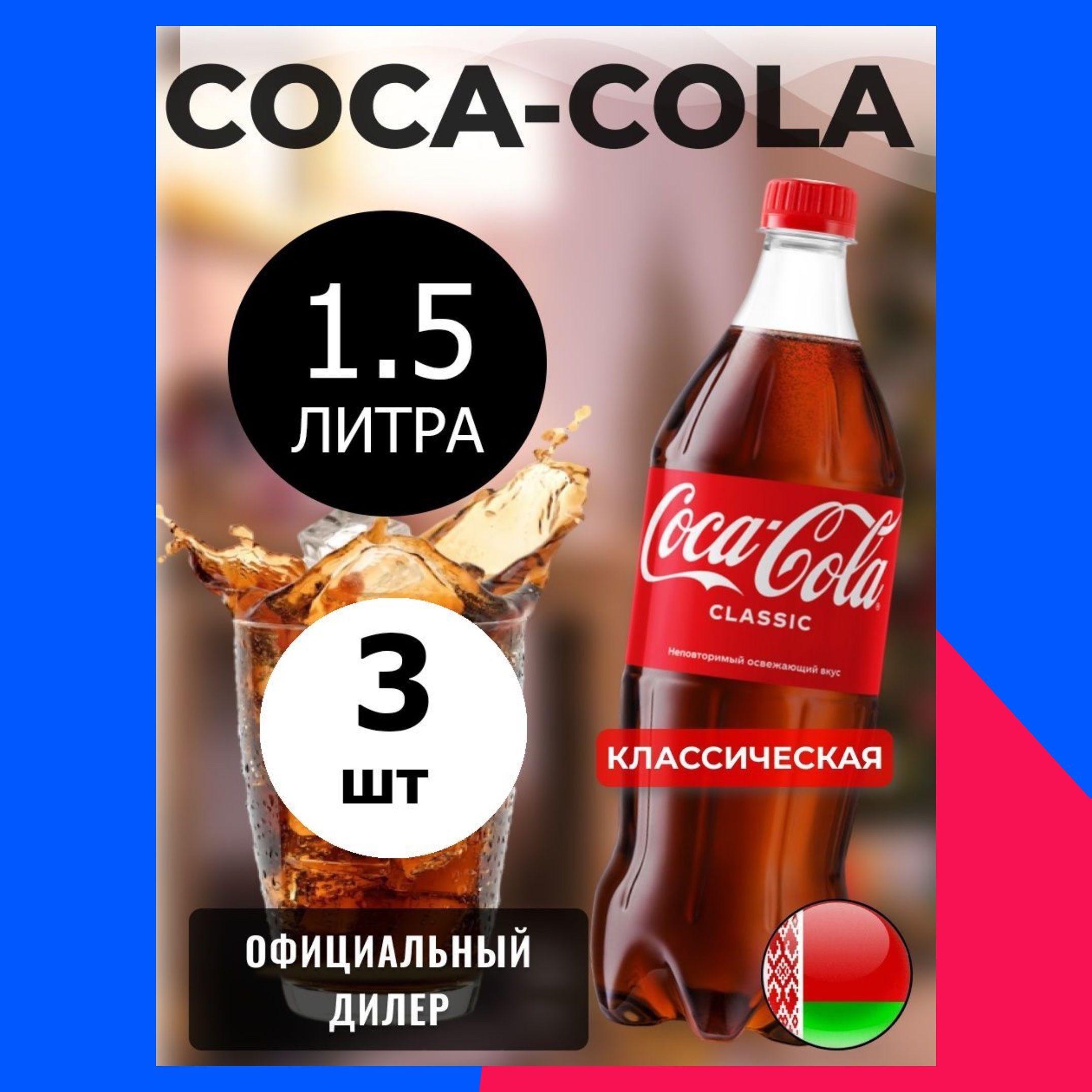 Coca-Cola Classic 1,5л. 3шт. / Кока-Кола Классик 1,5л. 3шт. / Беларусь