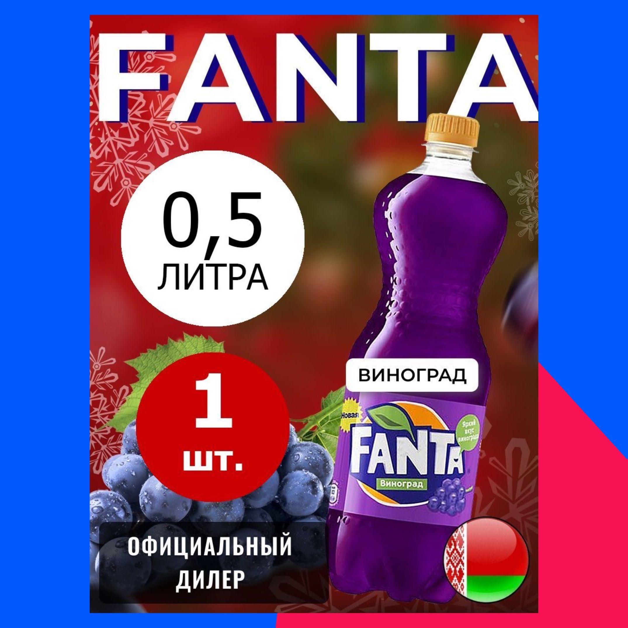 Fanta Grape 0,5л. 1шт. / Фанта Виноград 0,5л. 1шт. / Беларусь