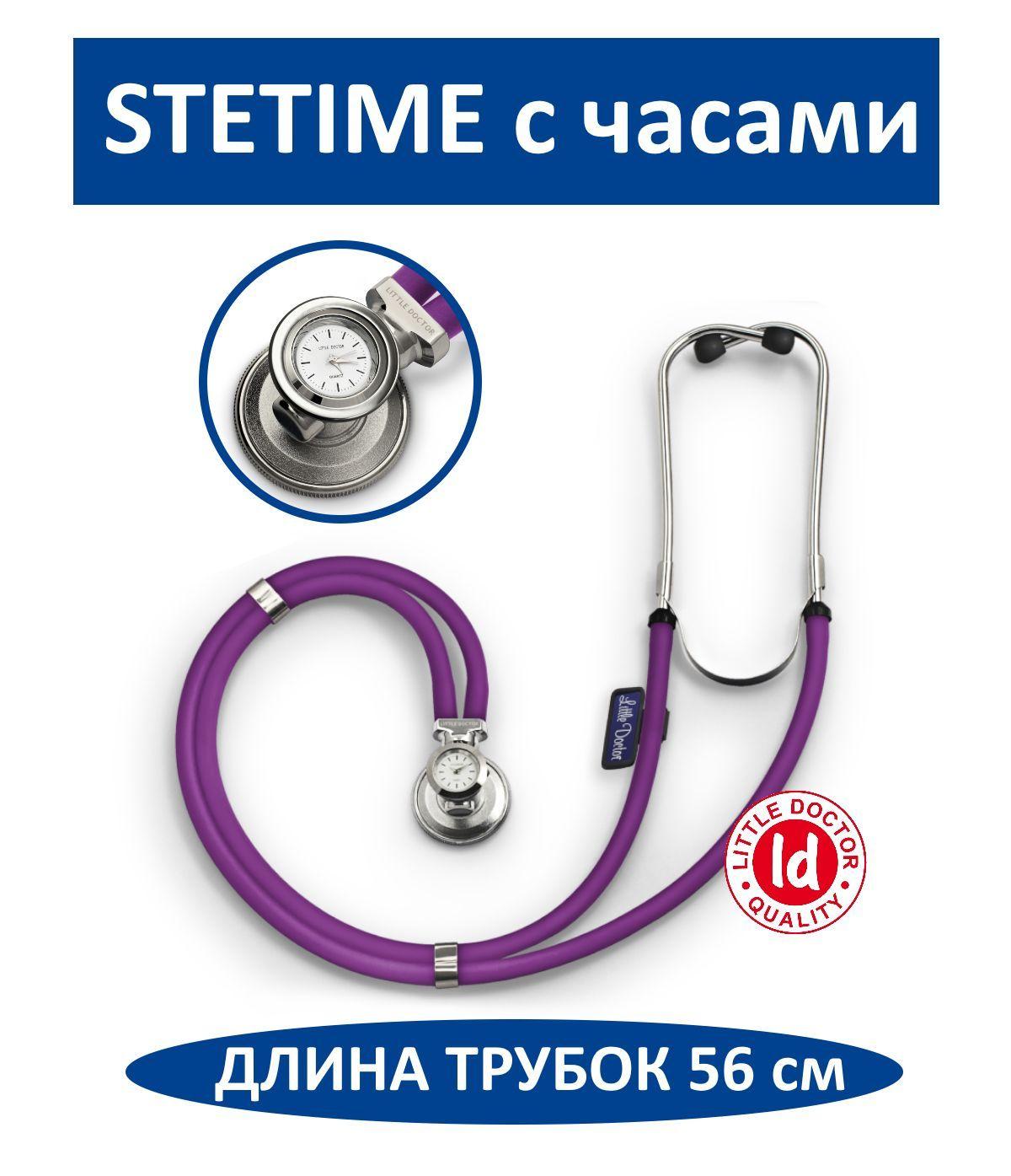 Стетоскоп Little Doctor LD Stetime (фиолетовый), встроенные часы для подсчета ЧСС, 4 комбинаций стетоскопа от обычного до неонатального