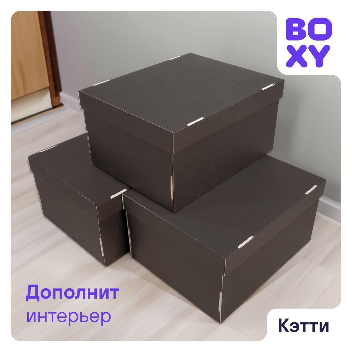 Коробки для хранения вещей, игрушек, коробка для подарка с крышкой КЭТТИ BOXY, гофрокартон, черный, 32х26х17 см, 8 шт в упаковке