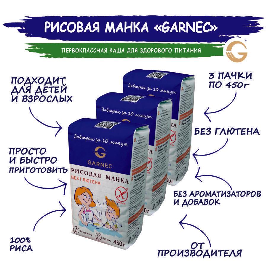 Каша Рисовая манка (крупка) Garnec без глютена 3 шт по 450 гр