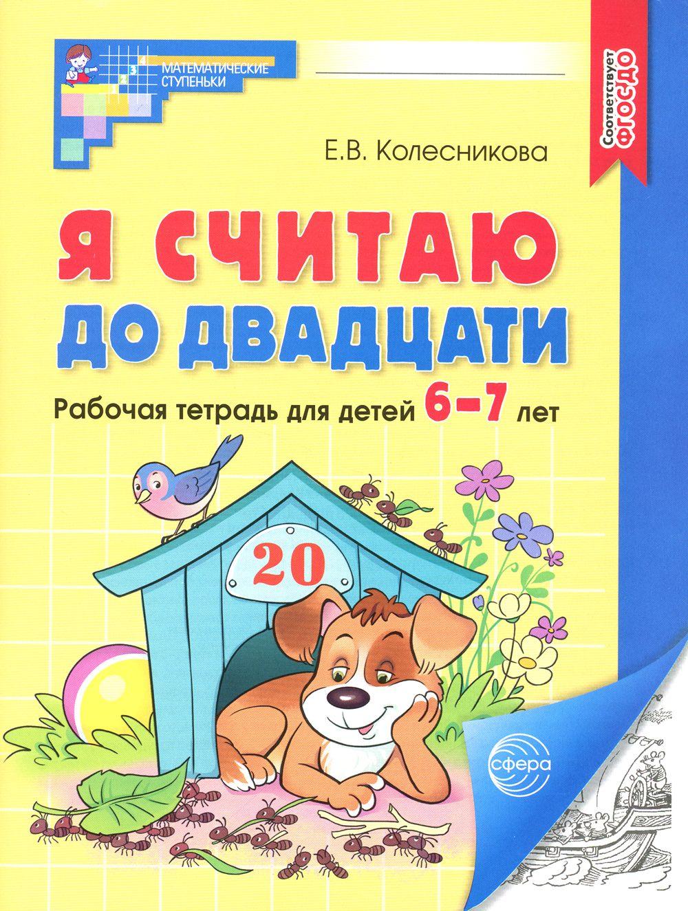 Я считаю до двадцати. Рабочая тетрадь для детей 6-7 лет. 4-е изд., доп | Колесникова Елена Владимировна