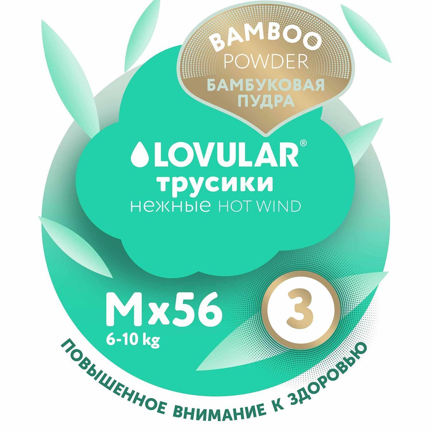 Трусики-подгузники LOVULAR BAMBOO M 6-10 кг, 56 шт/уп