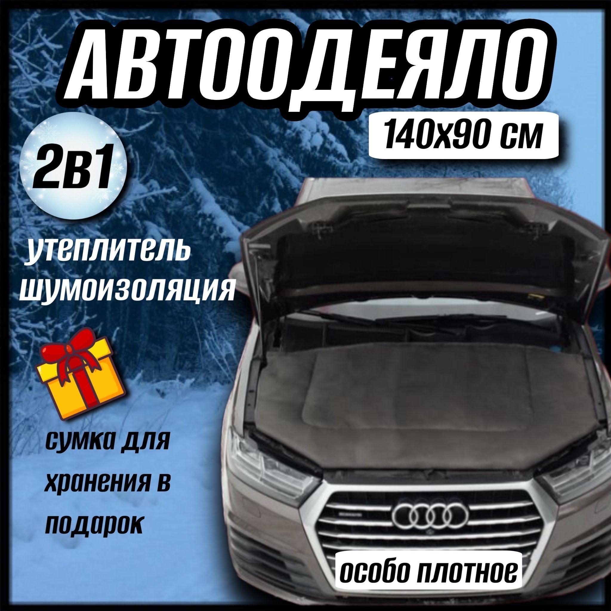 Автоодеяло на двигатель автомобиля CONTINENT, 140х90 см, черное, универсальное, в комплекте с сумкой для хранения