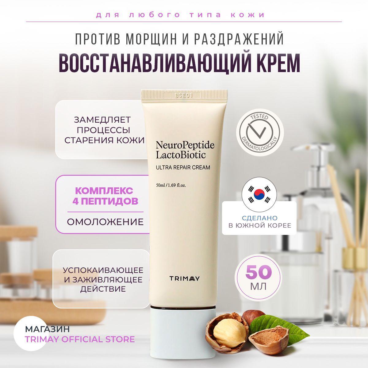 Восстанавливающий крем с нейропептидами и керамидами Trimay NeuroPeptide LactoBiotic Ultra Repair Cream 50 мл