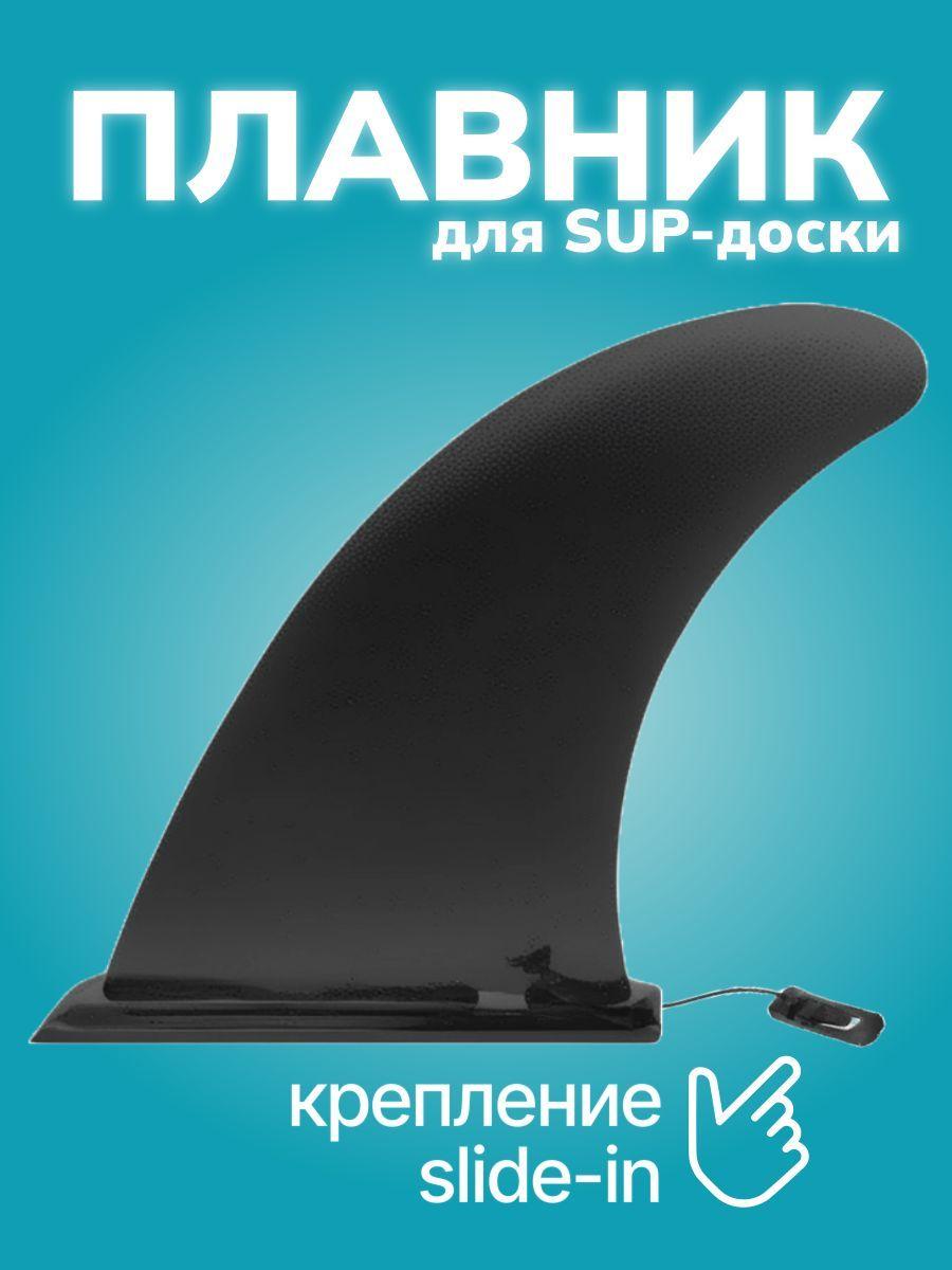 Плавник для SUP-доски