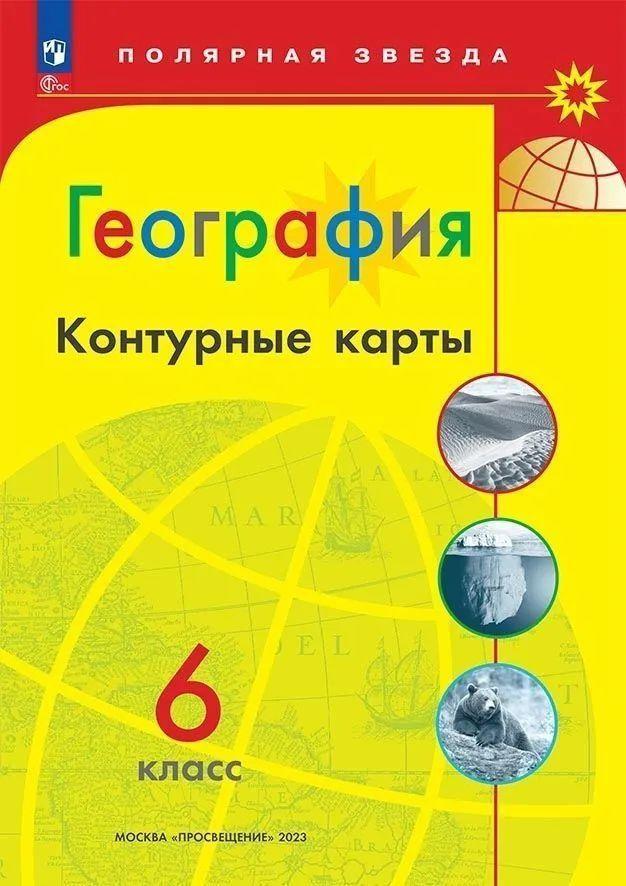 География 6 класс Контурные карты УМК Полярная звезда (С НОВЫМИ РЕГИОНАМИ) | Матвеев Александр Васильевич