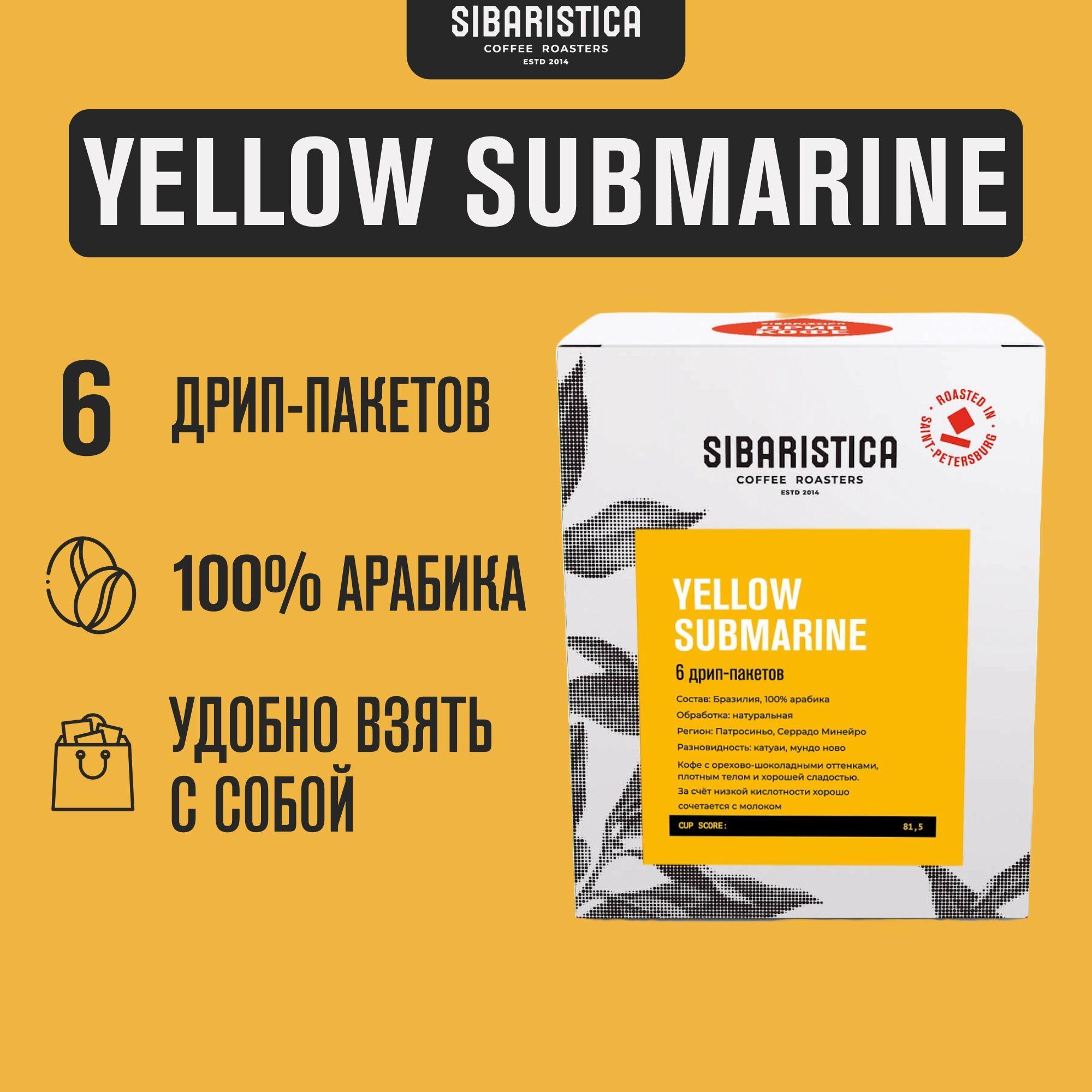 Дрип кофе Sibaristica Yellow Submarine, Бразилия (Молотый кофе в дрип-пакетах) 6шт*10гр