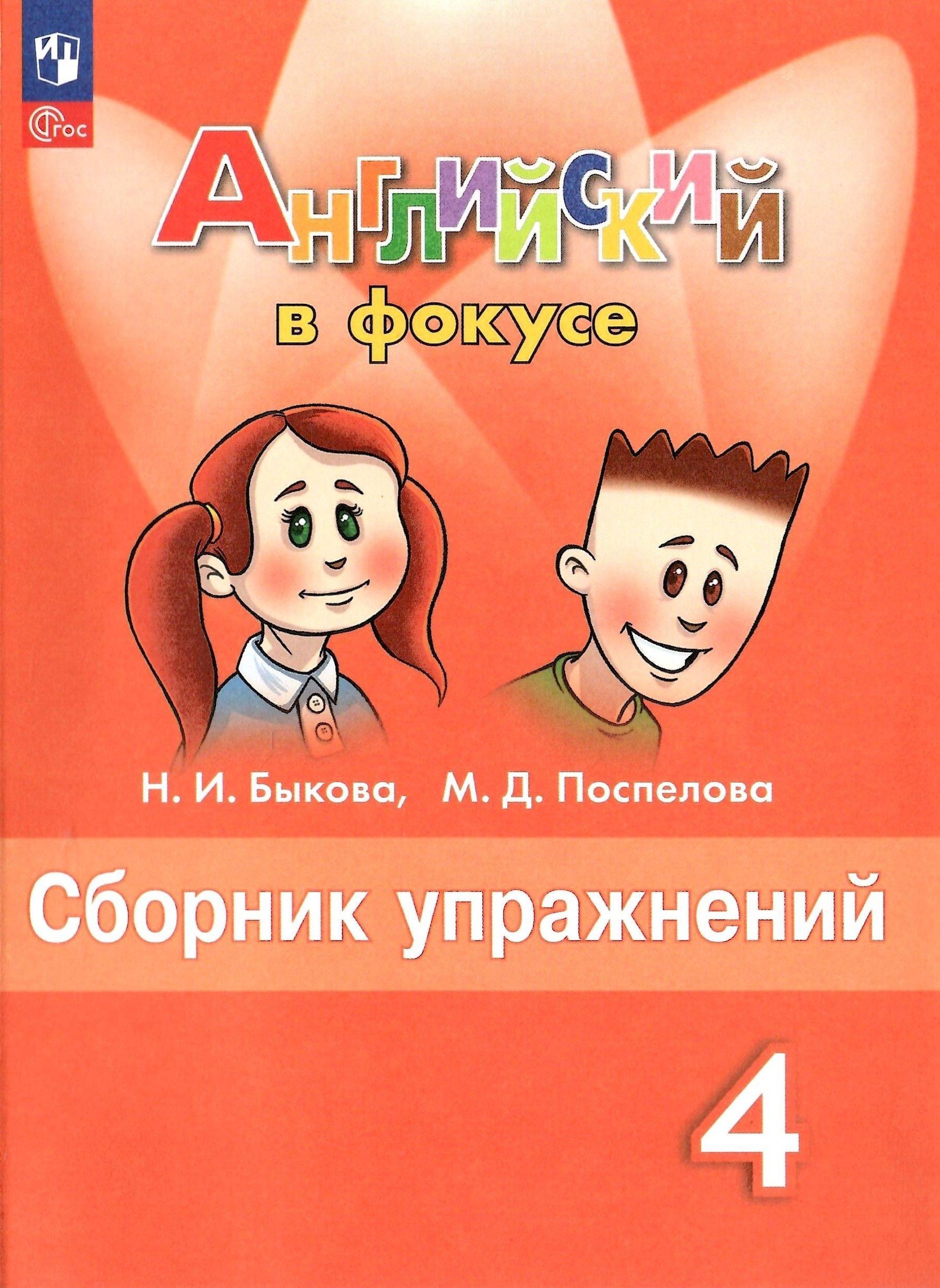 Английский в фокусе. 4 класс. Сборник упражнений. Spotlight. НОВЫЙ ФГОС | Быкова Надежда Ильинична, Поспелова Марина