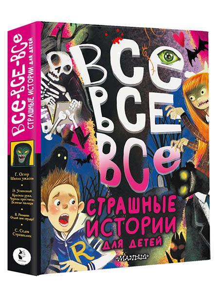 Все-все-все страшные истории для детей | Успенский Эдуард Николаевич, Остер Григорий Бенционович