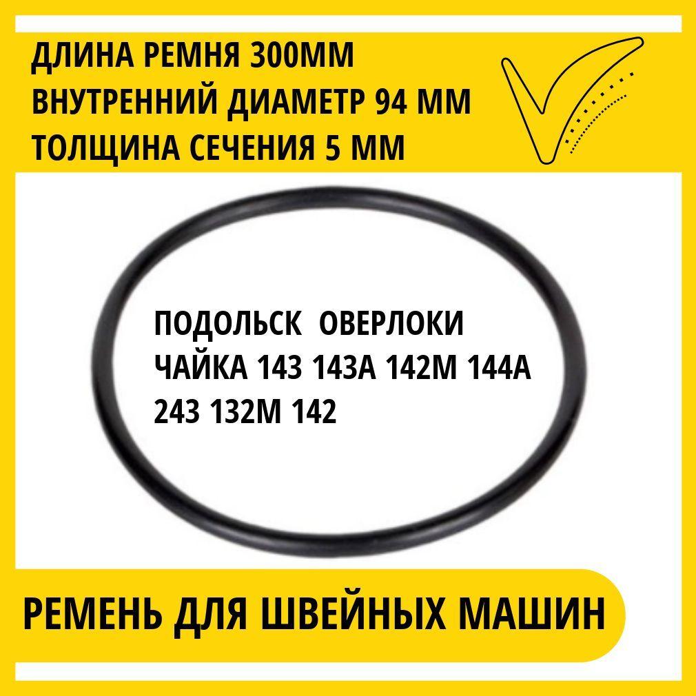 Ремень для швейных машин Чайка ,Подольск приводной с электроприводом, резиновый