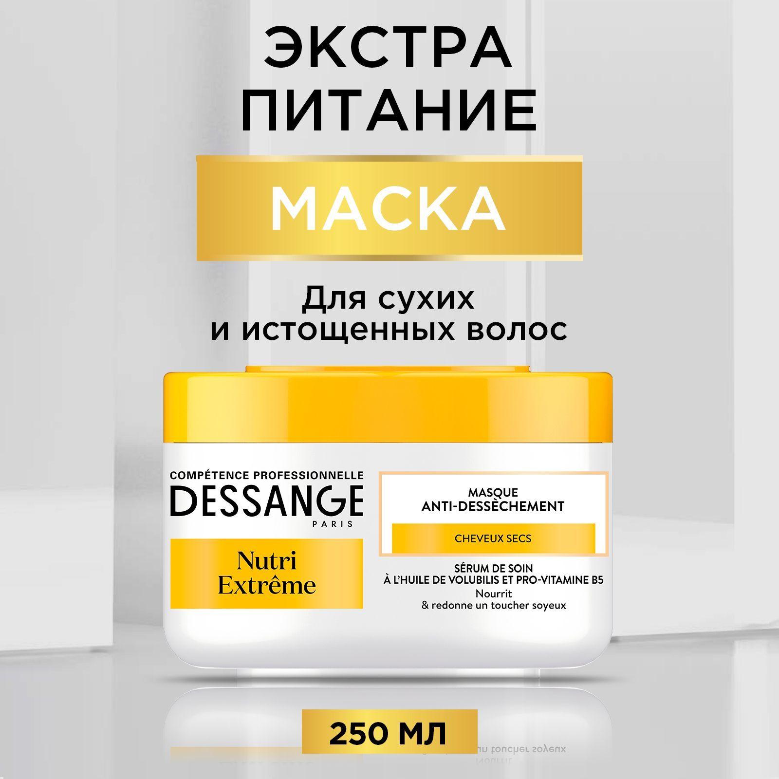 Dessange Маска "Экстра питание", для сухих и истощенных волос, 250 мл