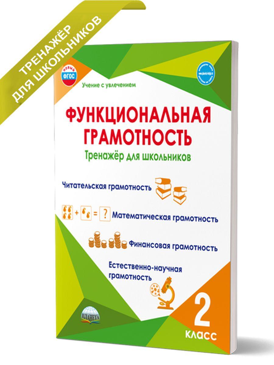 Функциональная грамотность 2 класс. Тренажер для школьников | Буряк Мария Викторовна, Шейкина Светлана Анатольевна