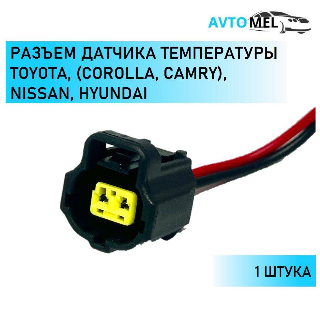 Разъем (колодка) двухконтактный (2 контакта) датчика температуры Toyota Camry/Corolla, Nissan, Hyundai OEM 178390-2