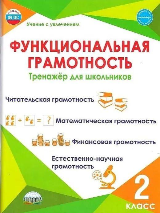 Функциональная грамотность. 2 класс. Тренажер для школьников. Буряк М. В, Шейкина С. А.