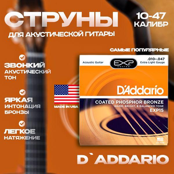 Комплект струн для акустической гитары D'Addario EXP15