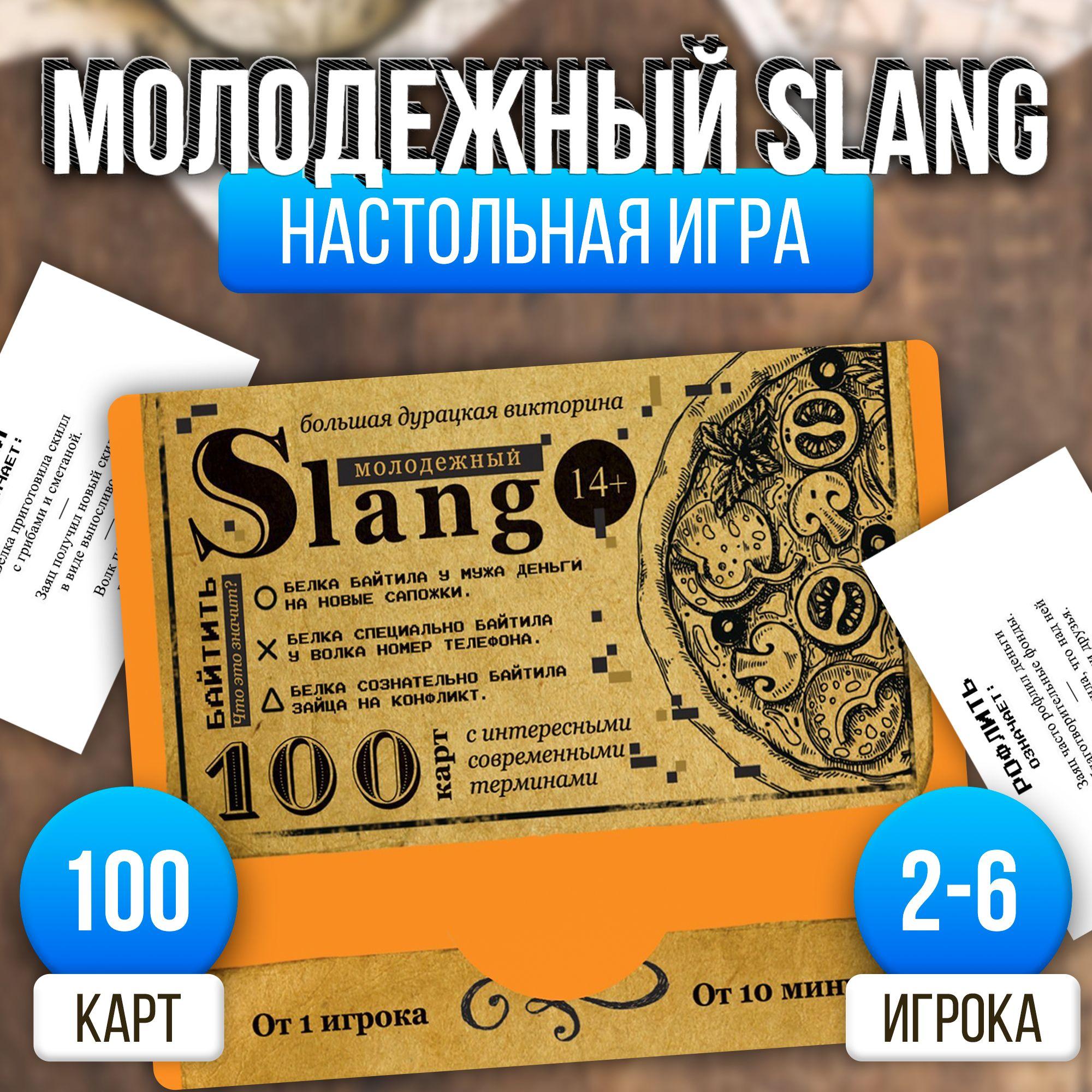 Slang / Большая дурацкая викторина Лас Играс / Карточные игры для детей и взрослых, сленг