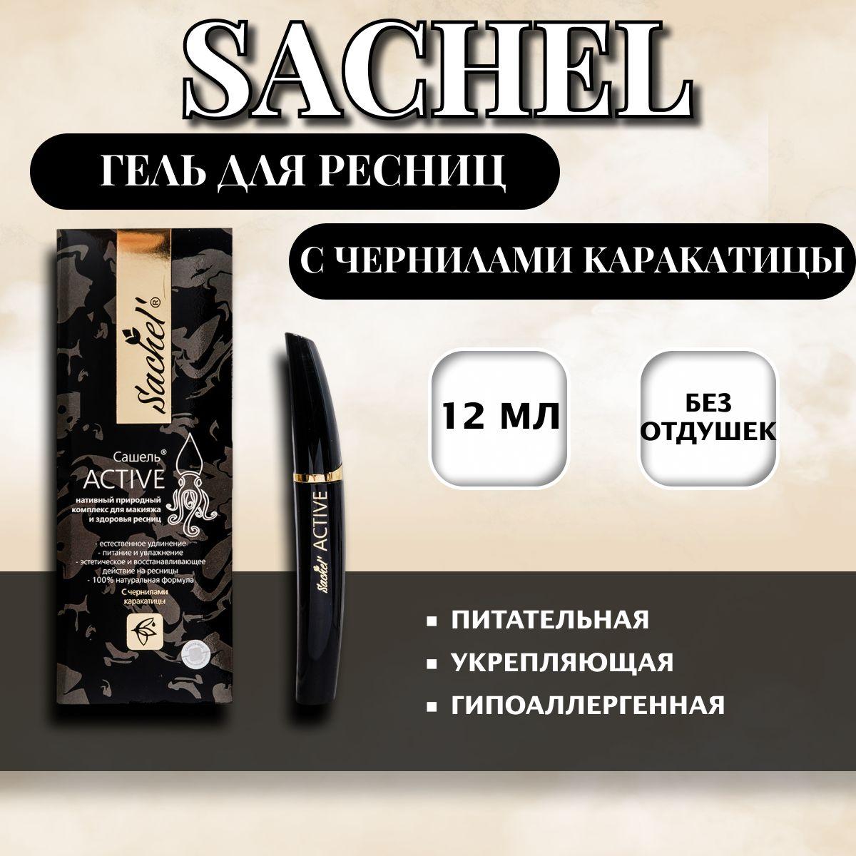 Sachel Гель для ресниц Active с чернилами каракатицы, 12 мл