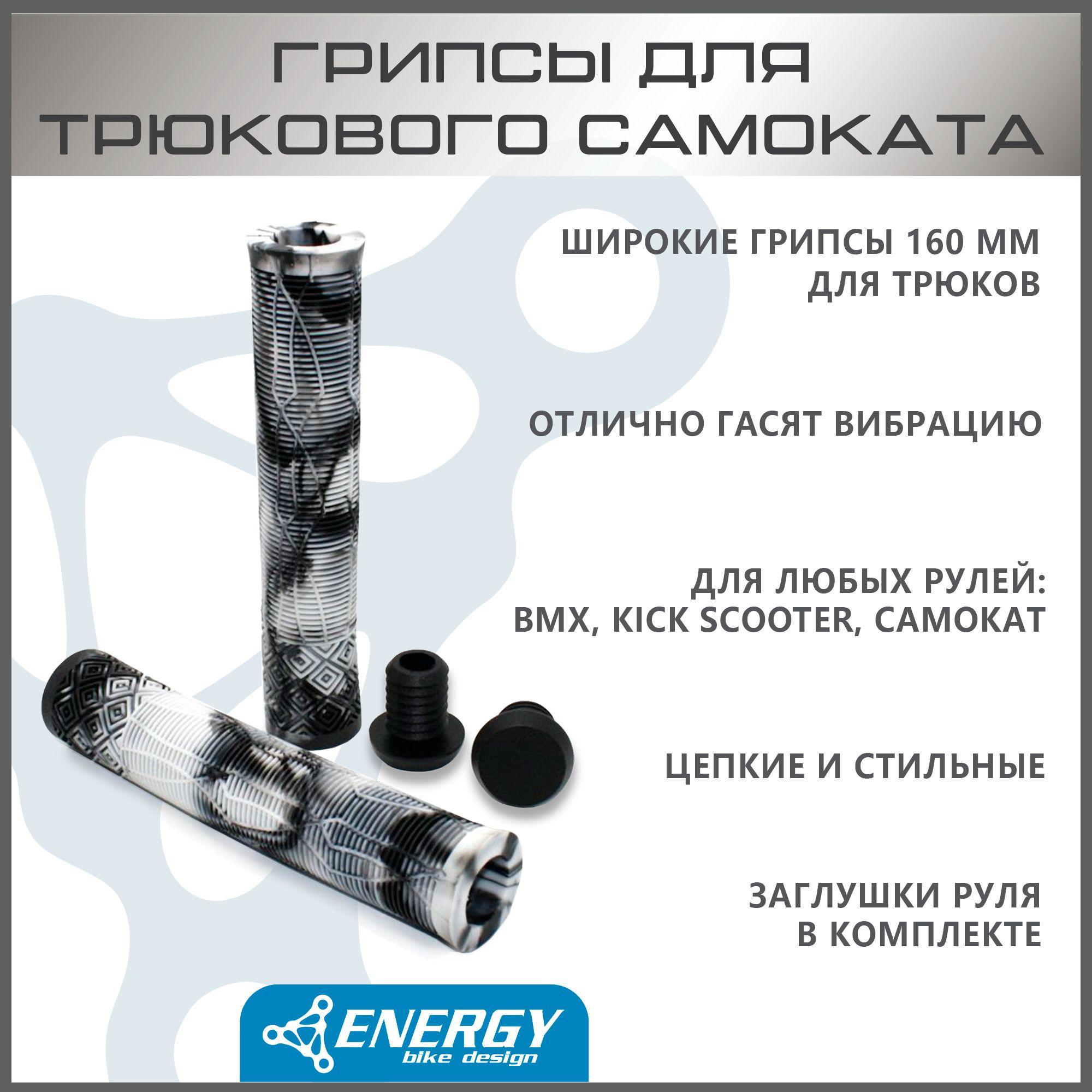 Грипсы Energy Kick для трюкового самоката, без колец, резиновые, 165 мм, black/white