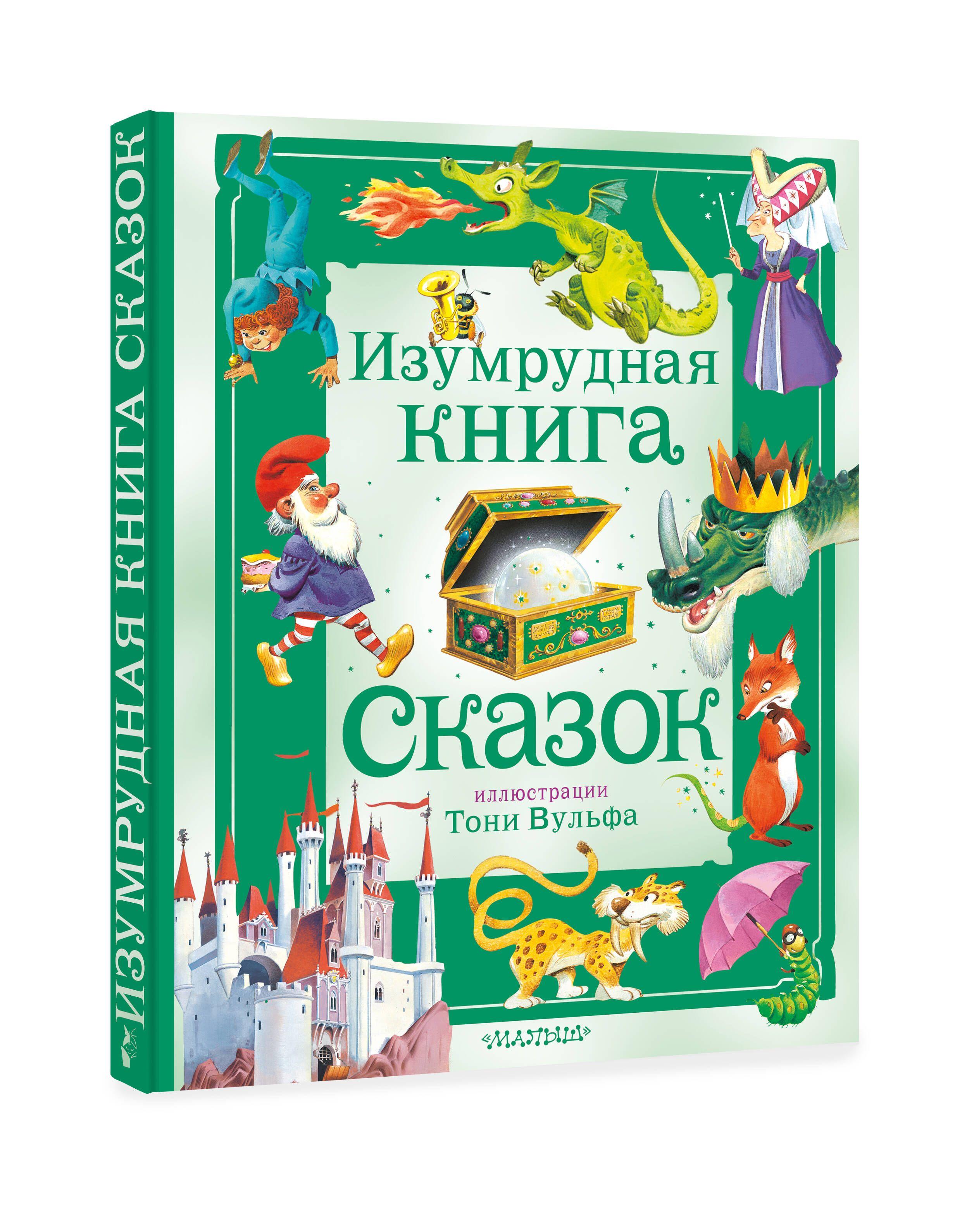 Изумрудная книга сказок. Илл. Тони Вульфа | Токмакова Ирина Петровна