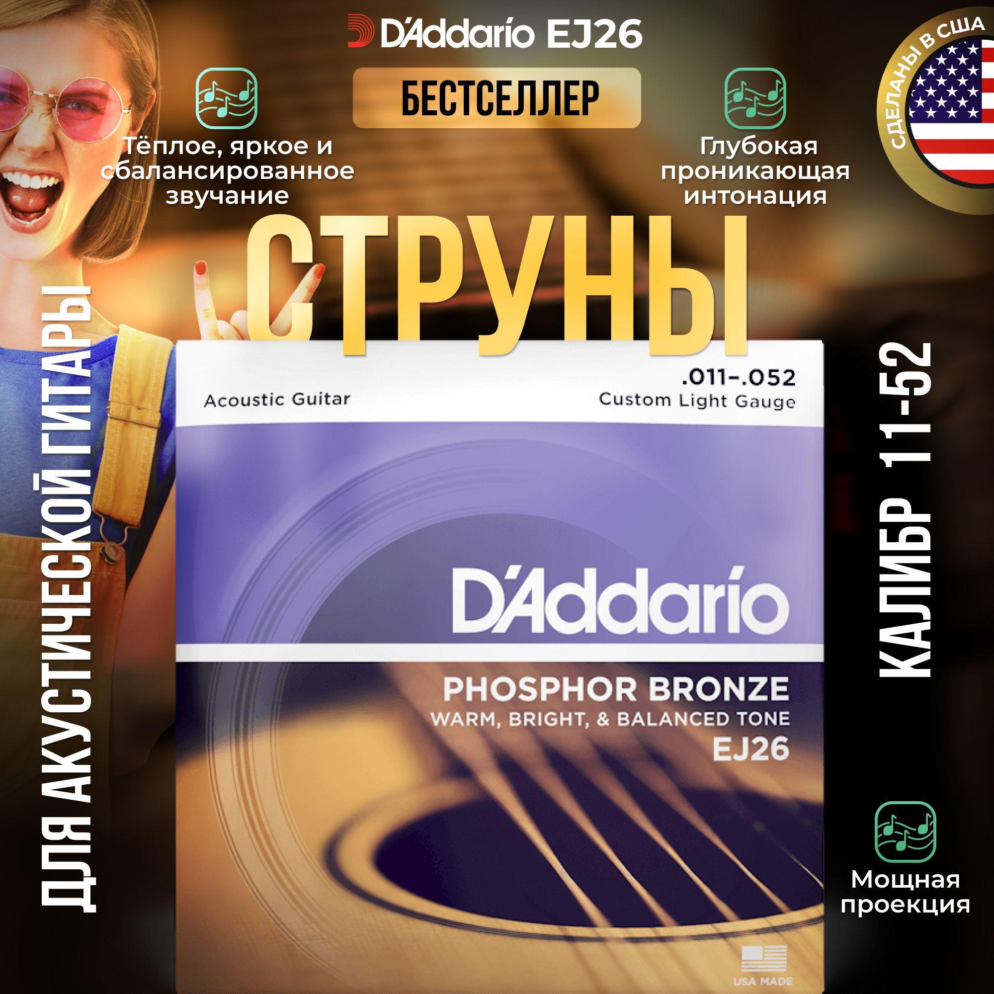 Струны для акустической гитары D'Addario EJ26 (011-052) фос. бронза