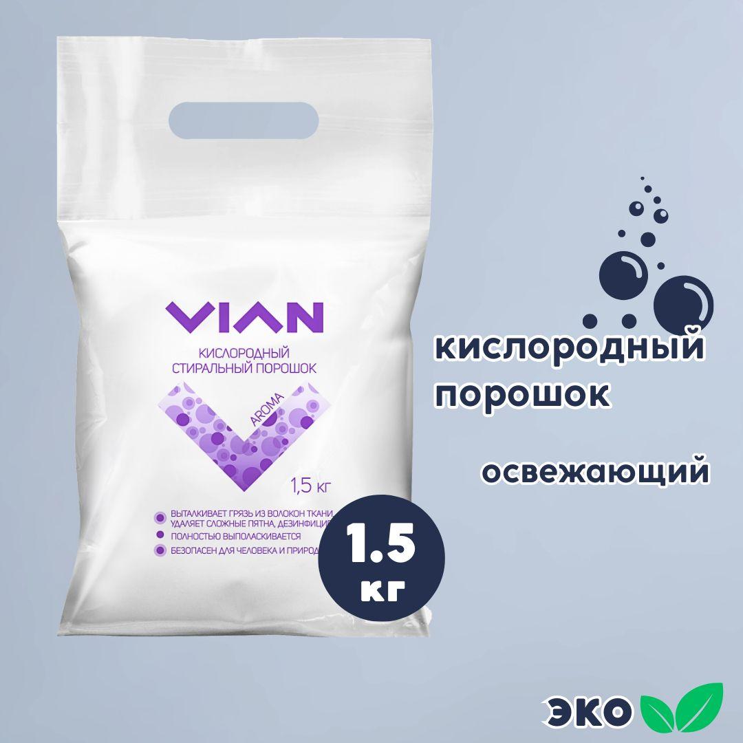 Стиральный порошок 1,5 кг VIAN "AROMA", кислородный эко пятновыводитель, отбеливатель