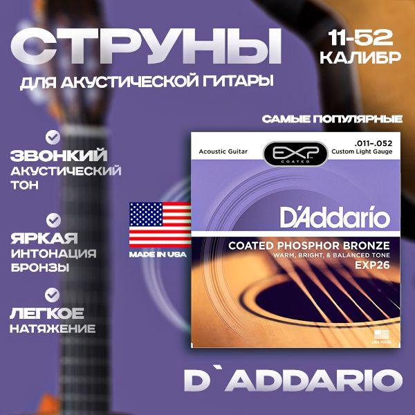 Комплект струн для акустической гитары D'Addario EXP26 11-52