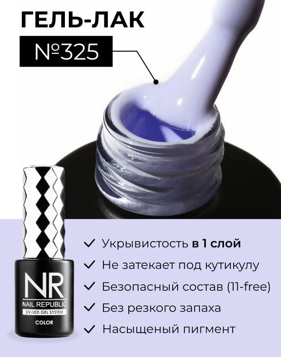 NR-325 Гель-лак, Бледно-васильковый (10 мл)