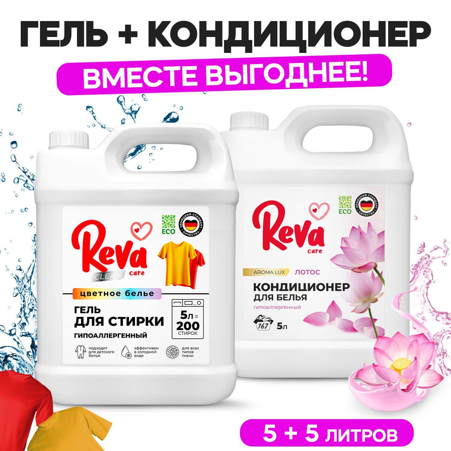 Гель для стирки, 5 литров, Концентрат / Reva Care Жидкий порошок для стирки для цветного белья + Кондиционер