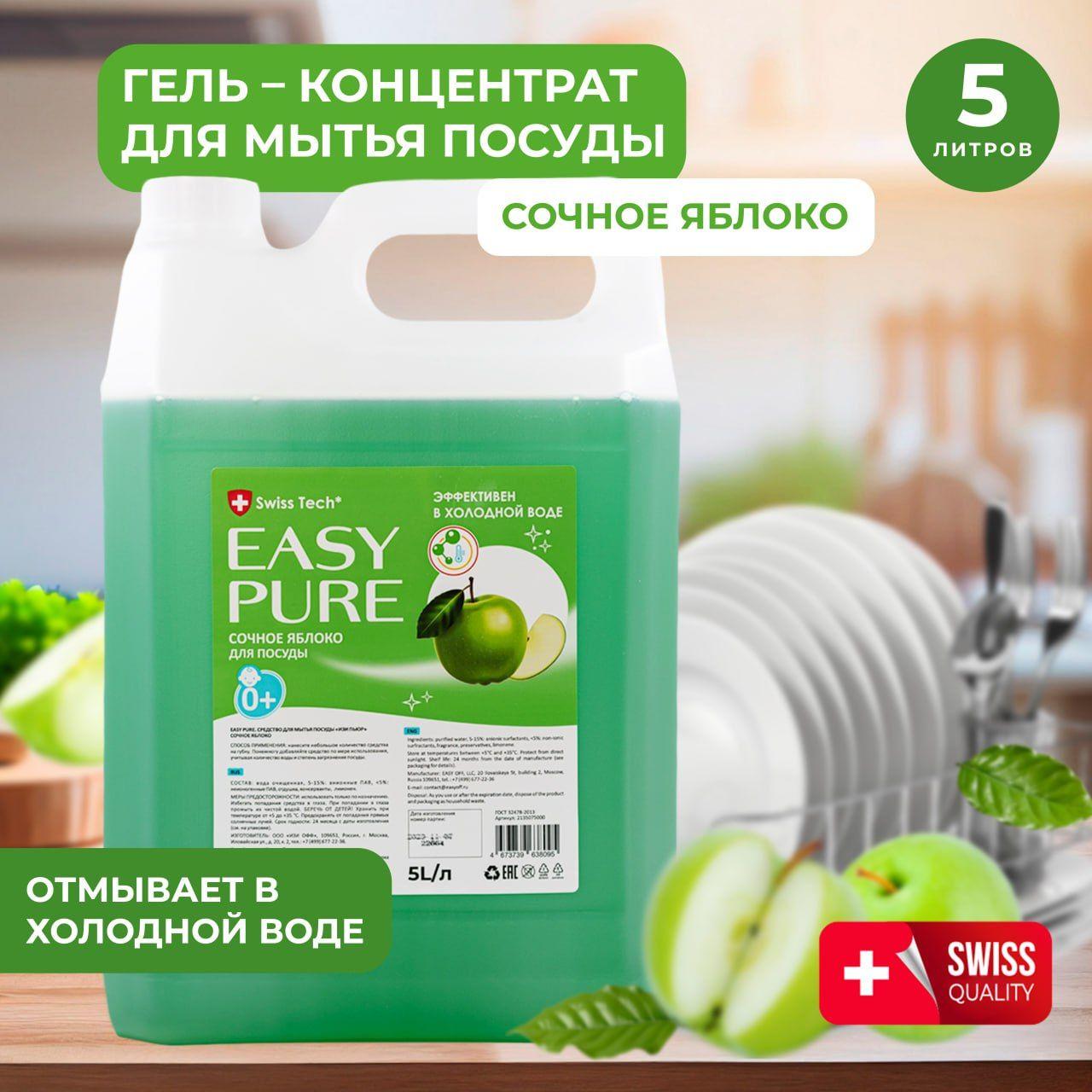 Средство для мытья посуды, гель, Сочное яблоко, 5л, EASY PURE Сочное яблоко